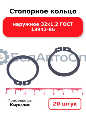 Стопорное кольцо наружное 32х1,2 ГОСТ 13942-86. Комплект 20 шт.