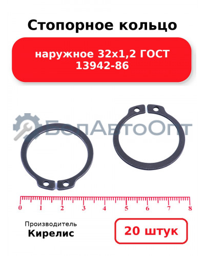 Стопорное кольцо наружное 32х1,2 ГОСТ 13942-86. Комплект 20 шт.