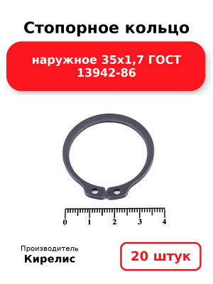 Стопорное кольцо наружное 35х1,7 ГОСТ 13942-86. Комплект 20(шт