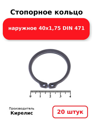 Стопорное кольцо наружное 40х1,75 DIN 471. Комплект 20(шт