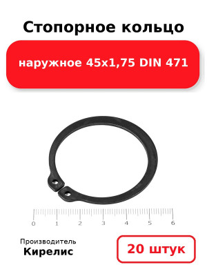 Стопорное кольцо наружное 45х1,75 DIN 471. Комплект 20(шт