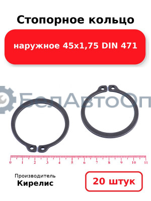 Стопорное кольцо наружное 45х1,75 DIN 471. Комплект 20 шт.