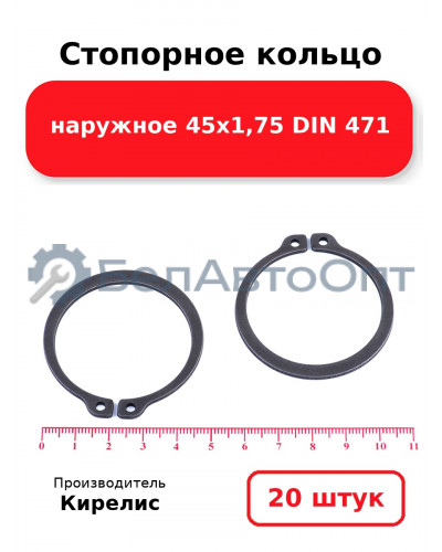 Стопорное кольцо наружное 45х1,75 DIN 471. Комплект 20 шт.