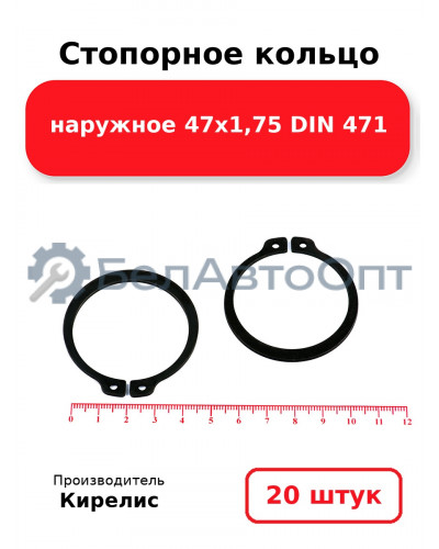 Стопорное кольцо наружное 47х1,75 DIN 471 - Комплект 20 шт