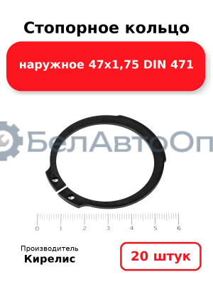 Стопорное кольцо наружное 47х1,75 DIN 471 - Комплект 20 шт
