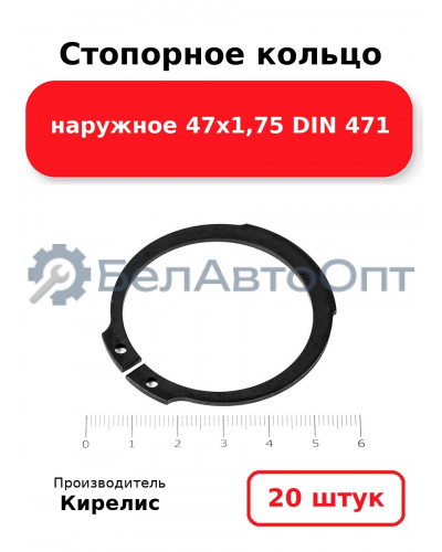 Стопорное кольцо наружное 47х1,75 DIN 471 - Комплект 20 шт