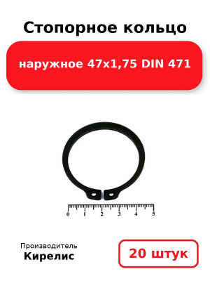 Стопорное кольцо наружное 47х1,75 DIN 471. Комплект 20(шт