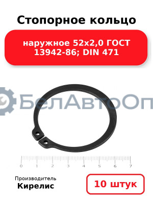 Стопорное кольцо наружное 52х2,0 ГОСТ 13942-86; DIN 471. Комплект 10(шт)
