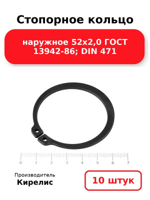 Стопорное кольцо наружное 52х2,0 ГОСТ 13942-86; DIN 471. Комплект 10(шт