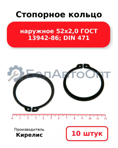 Стопорное кольцо наружное 52х2,0 ГОСТ 13942-86; DIN 471. Комплект 10(шт)