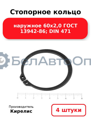 Стопорное кольцо наружное 60х2,0 ГОСТ 13942-86; DIN 471. Комплект 4 шт.