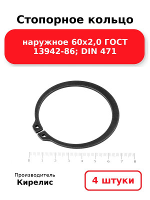 Стопорное кольцо наружное 60х2,0 ГОСТ 13942-86; DIN 471. Комплект 4(шт