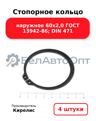 Стопорное кольцо наружное 60х2,0 ГОСТ 13942-86; DIN 471. Комплект 4 шт.