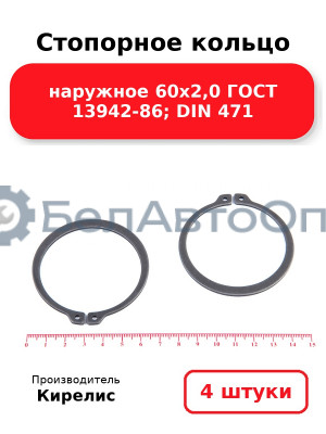 Стопорное кольцо наружное 60х2,0 ГОСТ 13942-86; DIN 471. Комплект 4 шт.
