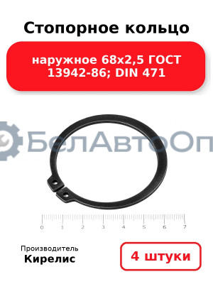 Стопорное кольцо наружное 68х2,5 ГОСТ 13942-86; DIN 471. Комплект 4(шт)