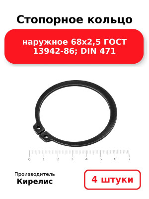 Стопорное кольцо наружное 68х2,5 ГОСТ 13942-86; DIN 471. Комплект 4(шт