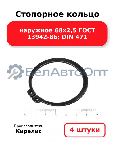 Стопорное кольцо наружное 68х2,5 ГОСТ 13942-86; DIN 471. Комплект 4(шт)
