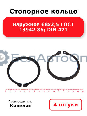Стопорное кольцо наружное 68х2,5 ГОСТ 13942-86; DIN 471. Комплект 4(шт)