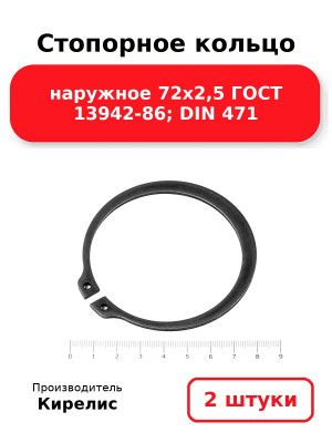 Стопорное кольцо наружное 72х2,5 ГОСТ 13942-86; DIN 471. Комплект 2(шт