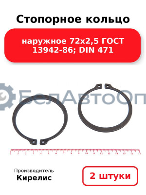 Стопорное кольцо наружное 72х2,5 ГОСТ 13942-86; DIN 471, комплект 2 шт.