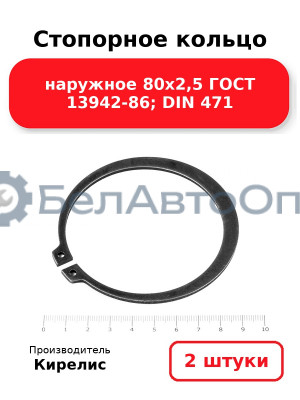 Стопорное кольцо наружное 80х2,5 ГОСТ 13942-86; DIN 471 - Комплект 2 шт.