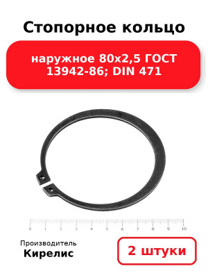 Стопорное кольцо наружное 80х2,5 ГОСТ 13942-86; DIN 471. Комплект 2(шт