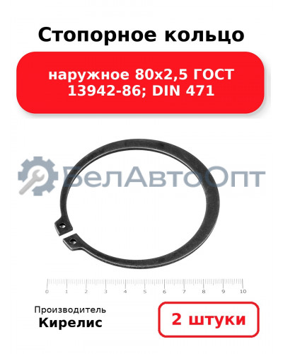Стопорное кольцо наружное 80х2,5 ГОСТ 13942-86; DIN 471 - Комплект 2 шт.