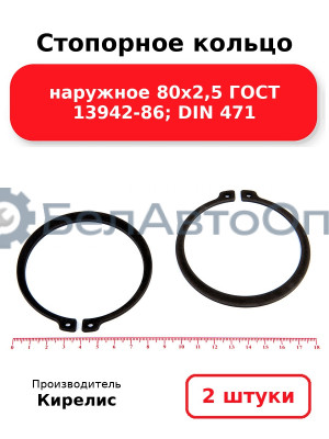 Стопорное кольцо наружное 80х2,5 ГОСТ 13942-86; DIN 471 - Комплект 2 шт.