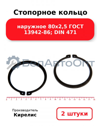 Стопорное кольцо наружное 80х2,5 ГОСТ 13942-86; DIN 471 - Комплект 2 шт.