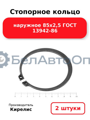 Стопорное кольцо наружное 85х2,5 ГОСТ 13942-86. Комплект 2 шт.