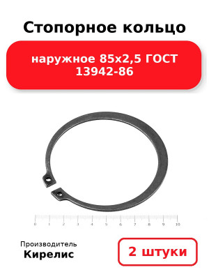 Стопорное кольцо наружное 85х2,5 ГОСТ 13942-86. Комплект 2(шт