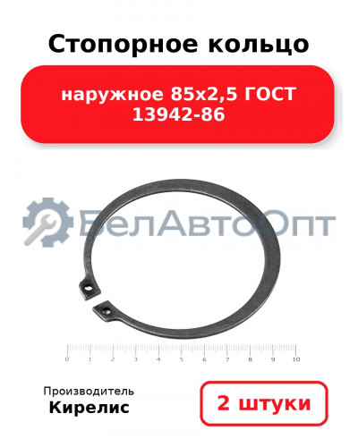 Стопорное кольцо наружное 85х2,5 ГОСТ 13942-86. Комплект 2 шт.