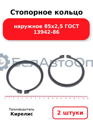 Стопорное кольцо наружное 85х2,5 ГОСТ 13942-86. Комплект 2 шт.