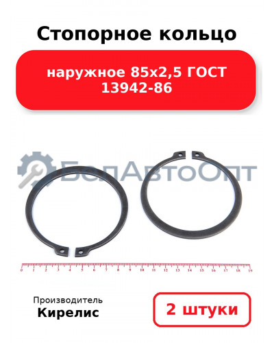 Стопорное кольцо наружное 85х2,5 ГОСТ 13942-86. Комплект 2 шт.