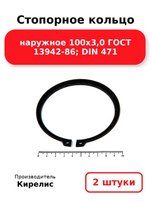 Стопорное кольцо наружное 100х3,0 ГОСТ 13942-86; DIN 471. Комплект 2(шт