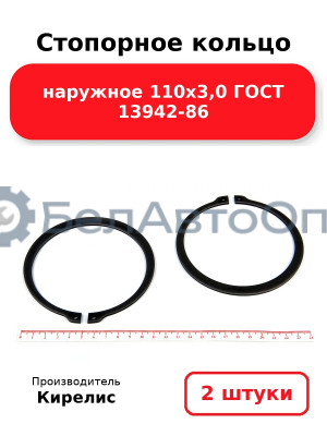 Стопорное кольцо наружное 110х3,0 ГОСТ 13942-86. Комплект 2 шт.