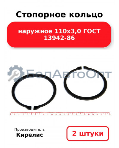 Стопорное кольцо наружное 110х3,0 ГОСТ 13942-86. Комплект 2 шт.