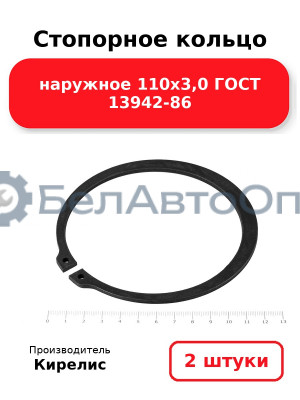 Стопорное кольцо наружное 110х3,0 ГОСТ 13942-86. Комплект 2 шт.