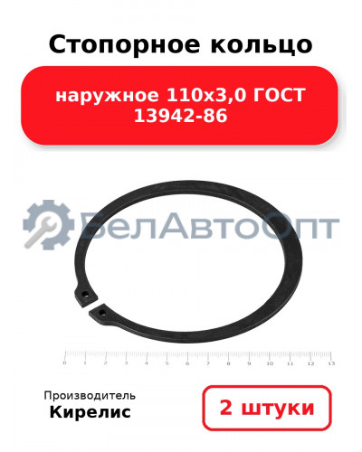 Стопорное кольцо наружное 110х3,0 ГОСТ 13942-86. Комплект 2 шт.
