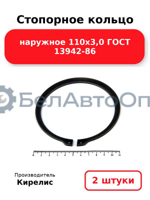 Стопорное кольцо наружное 110х3,0 ГОСТ 13942-86. Комплект 2 шт.