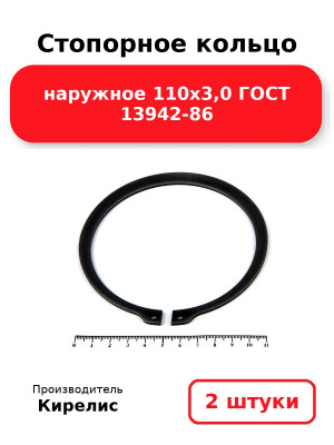 Стопорное кольцо наружное 110х3,0 ГОСТ 13942-86. Комплект 2(шт