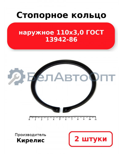 Стопорное кольцо наружное 110х3,0 ГОСТ 13942-86. Комплект 2 шт.