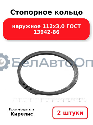 Стопорное кольцо наружное 112х3,0 ГОСТ 13942-86. Комплект 2 шт.