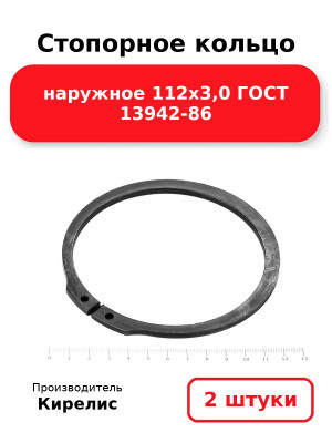 Стопорное кольцо наружное 112х3,0 ГОСТ 13942-86. Комплект 2(шт