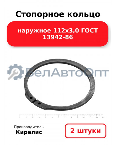 Стопорное кольцо наружное 112х3,0 ГОСТ 13942-86. Комплект 2 шт.