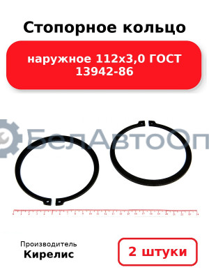 Стопорное кольцо наружное 112х3,0 ГОСТ 13942-86. Комплект 2 шт.