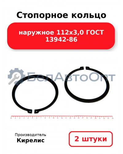 Стопорное кольцо наружное 112х3,0 ГОСТ 13942-86. Комплект 2 шт.