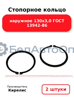 Стопорное кольцо наружное 130х3,0 ГОСТ 13942-86. Комплект 2 шт.