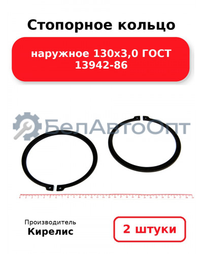 Стопорное кольцо наружное 130х3,0 ГОСТ 13942-86. Комплект 2 шт.