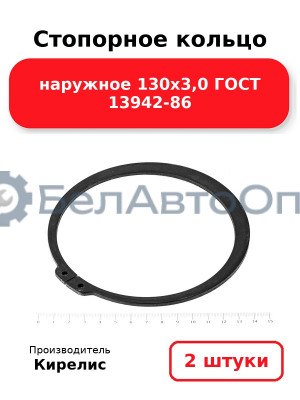 Стопорное кольцо наружное 130х3,0 ГОСТ 13942-86. Комплект 2 шт.
